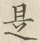 文字是