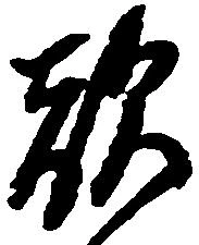 已定位敵