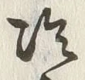 Chữ 冷
