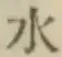 文字水