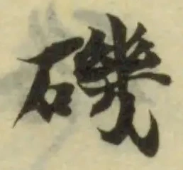 Đã định vị 磯