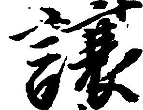已定位譲