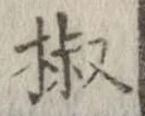 椒 위치 확인됨