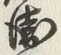 글자 衛