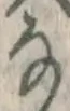 글자 な