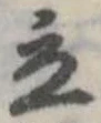 Đã định vị 立