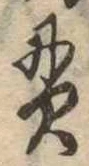 貫の位置