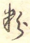 Đã định vị 粉