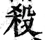 𡨸殺
