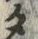 字タ