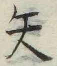 文字矢