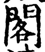文字閣