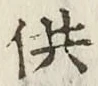 Chữ 供
