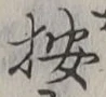 Character 按