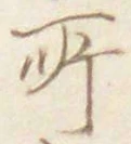 글자 所
