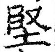 Chữ 堅