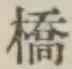 글자 橋