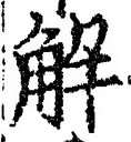 글자 解