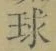文字 球