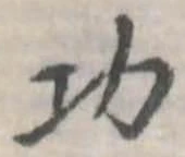 功 위치 확인됨