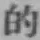Character 的