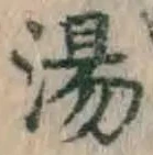 文字 湯