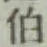 字伯