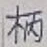 글자 柄