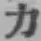 글자 力