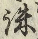 글자 誅