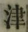 글자 津