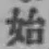 Chữ 始