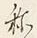 글자 と