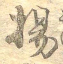 揚の位置
