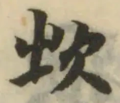 𣢑の位置