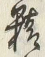 글자 精