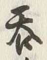 글자 呑