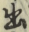 文字出
