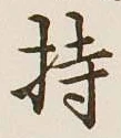 글자 持