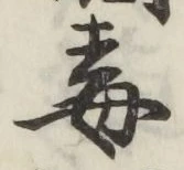 글자 毒
