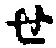 字せ