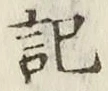 글자 記