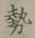 글자 勢
