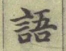 글자 語