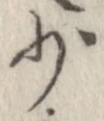 Đã định vị 少