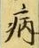 「病」字