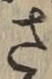 글자 さ