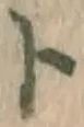 字ト