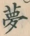 文字夢