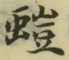 Đã định vị 螘